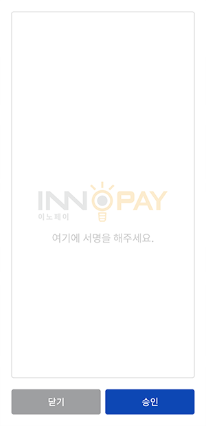 결제 서명받기