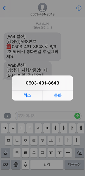 ARS 결제 전화걸기