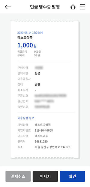 결제취소, 영수증 발행