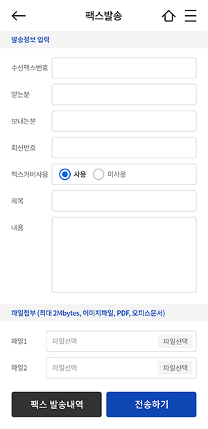모바일 팩스 발송 앱