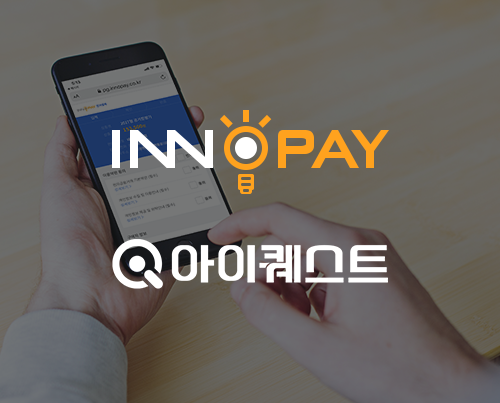이노페이-아이퀘스트