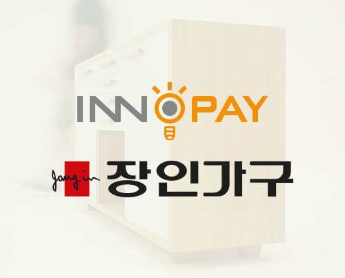 이노페이-장인가구