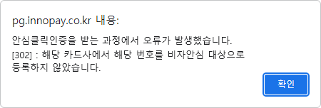 해외카드 인증대상 카드가 아닐 경우 오류