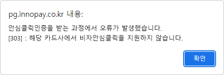 해외카드 신용카드 발급사 인증 미지원 오류