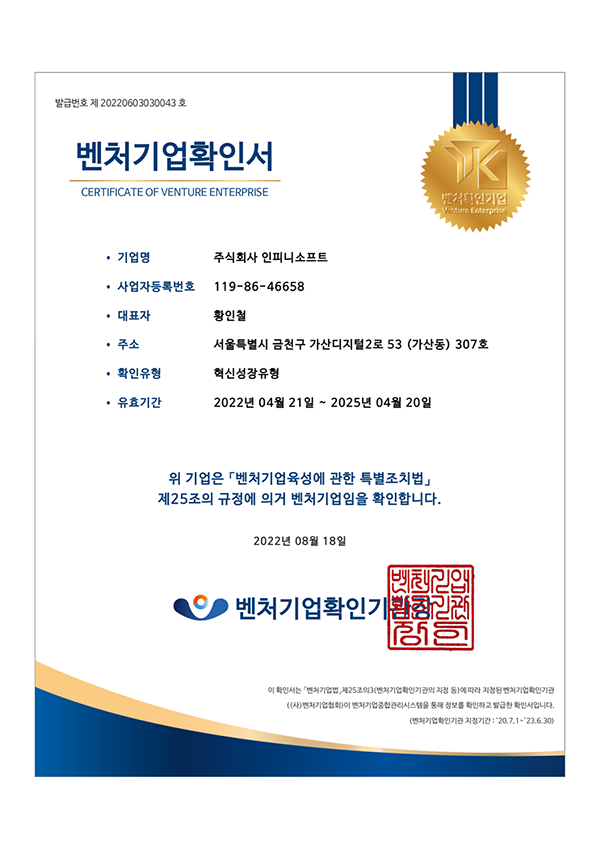 인피니소프트 벤쳐기업 확인서
