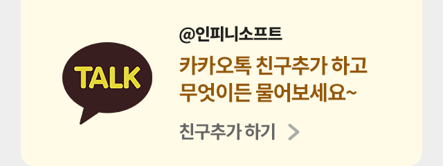인피니소프트 카카오 플러스 친구
