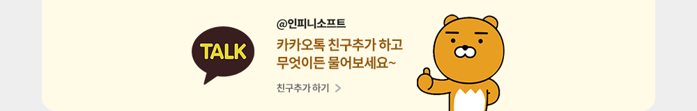 인피니소프트 카카오 플러스