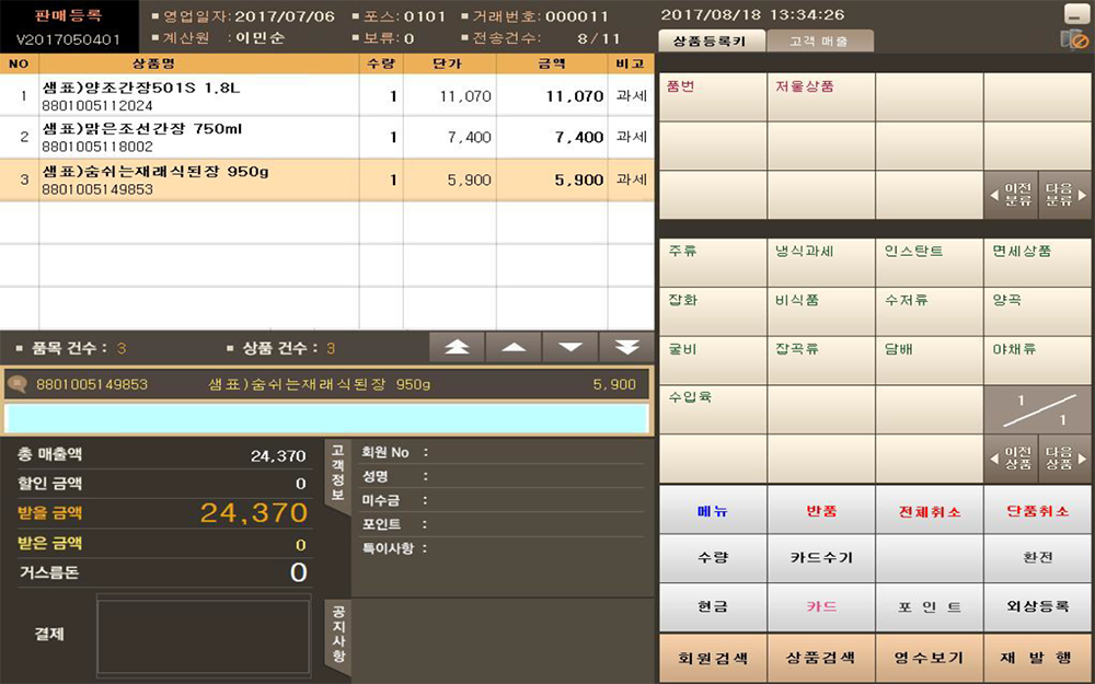 유통POS 마트POS 결제화면