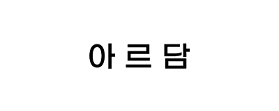 아르담
