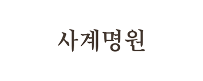 청명진액