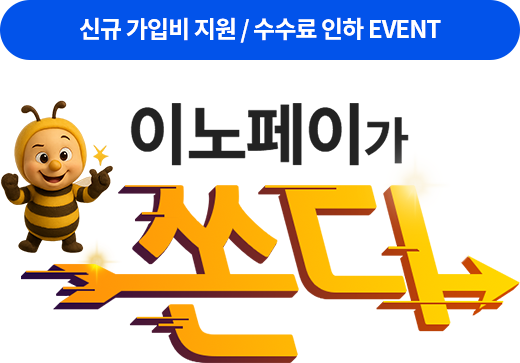 신규가입비지원 / 수수료 인하 이벤트