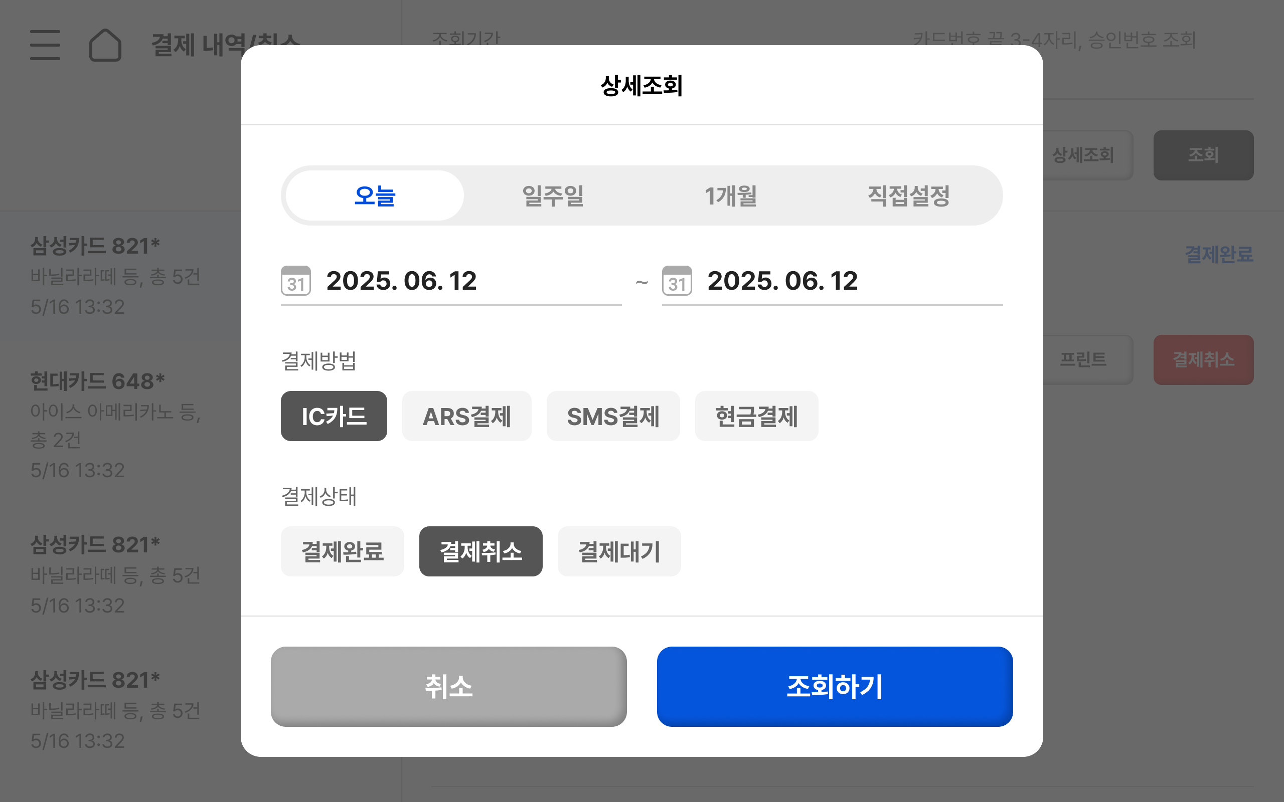 kds 주방 모니터 - 결제상세조회