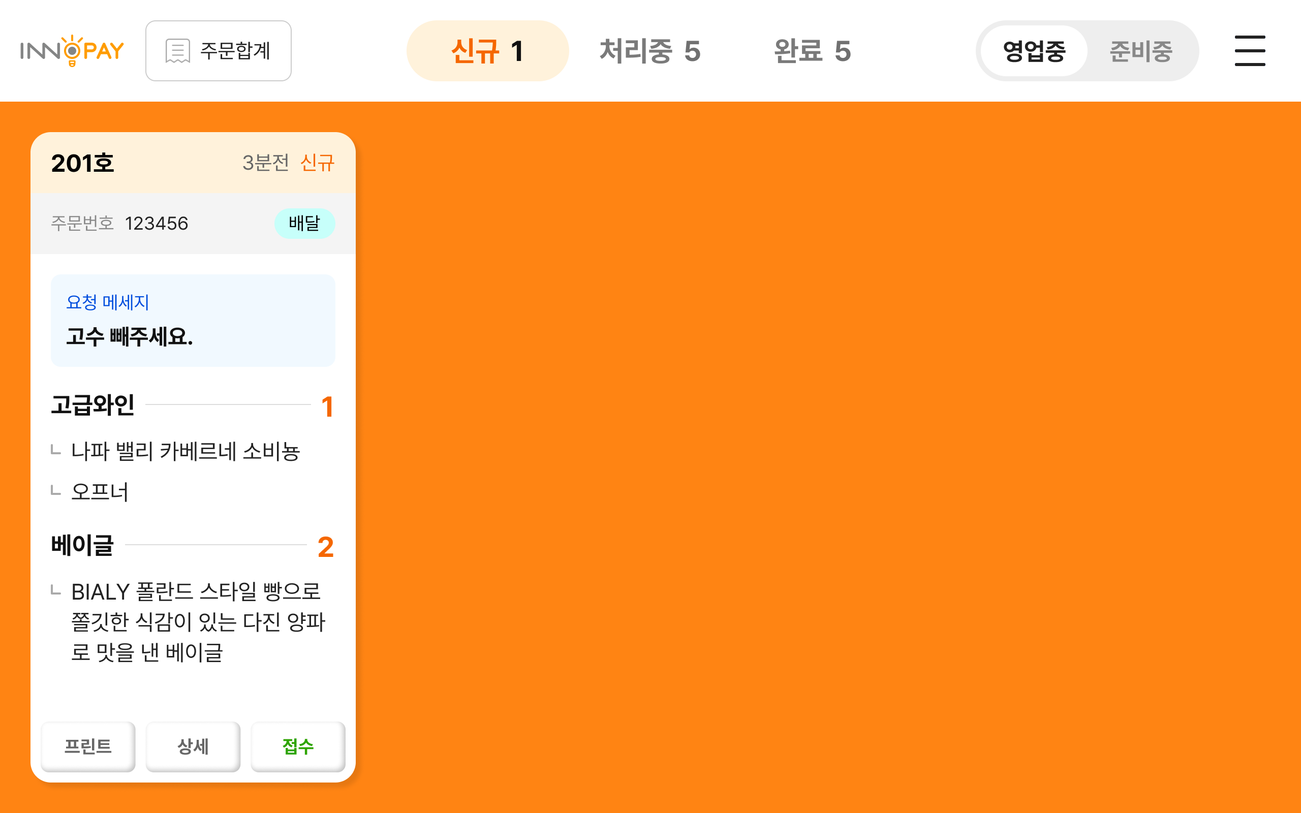 kds 주방 모니터 - 주문신규알림