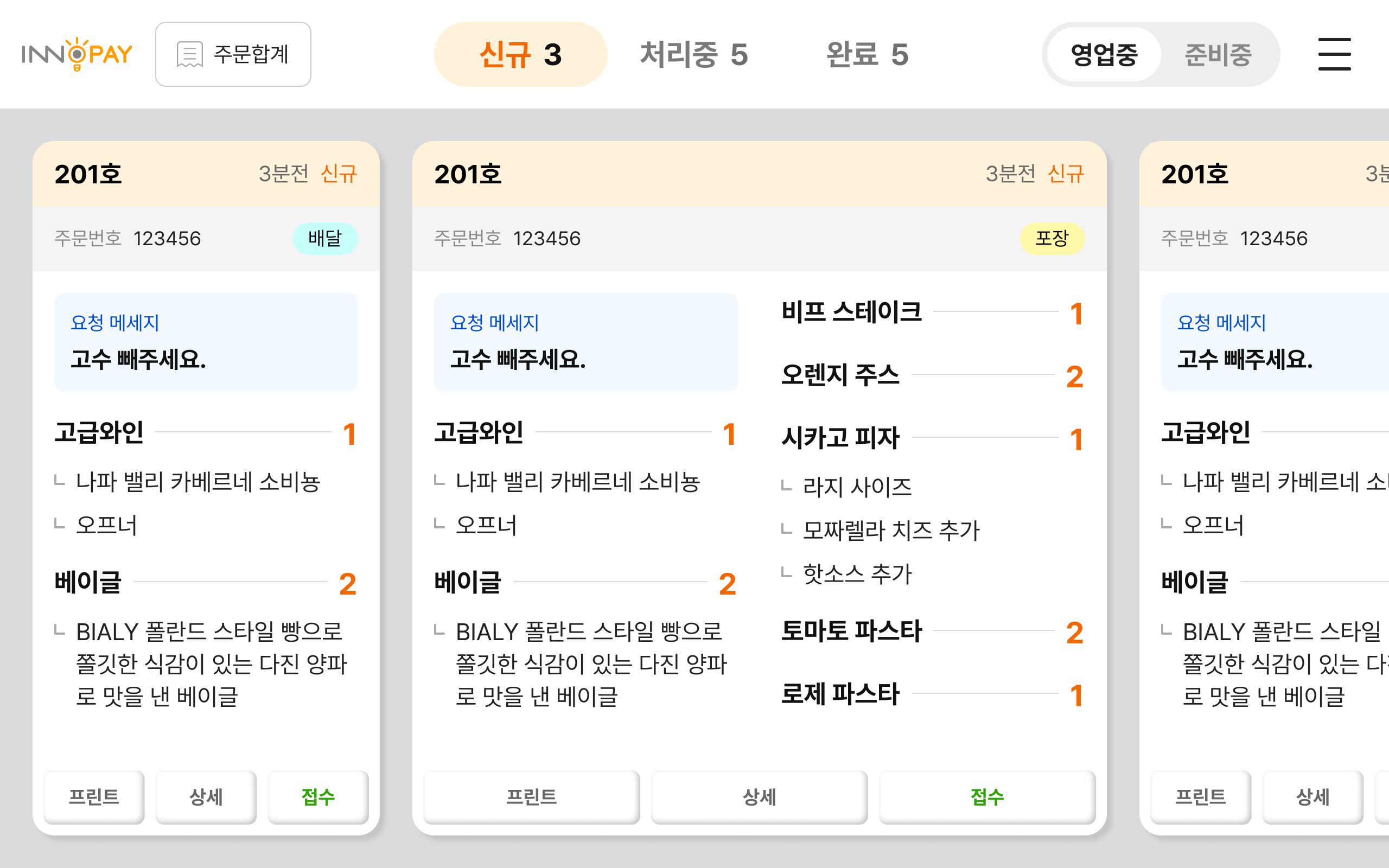 kds 주방 모니터 - 주문신규