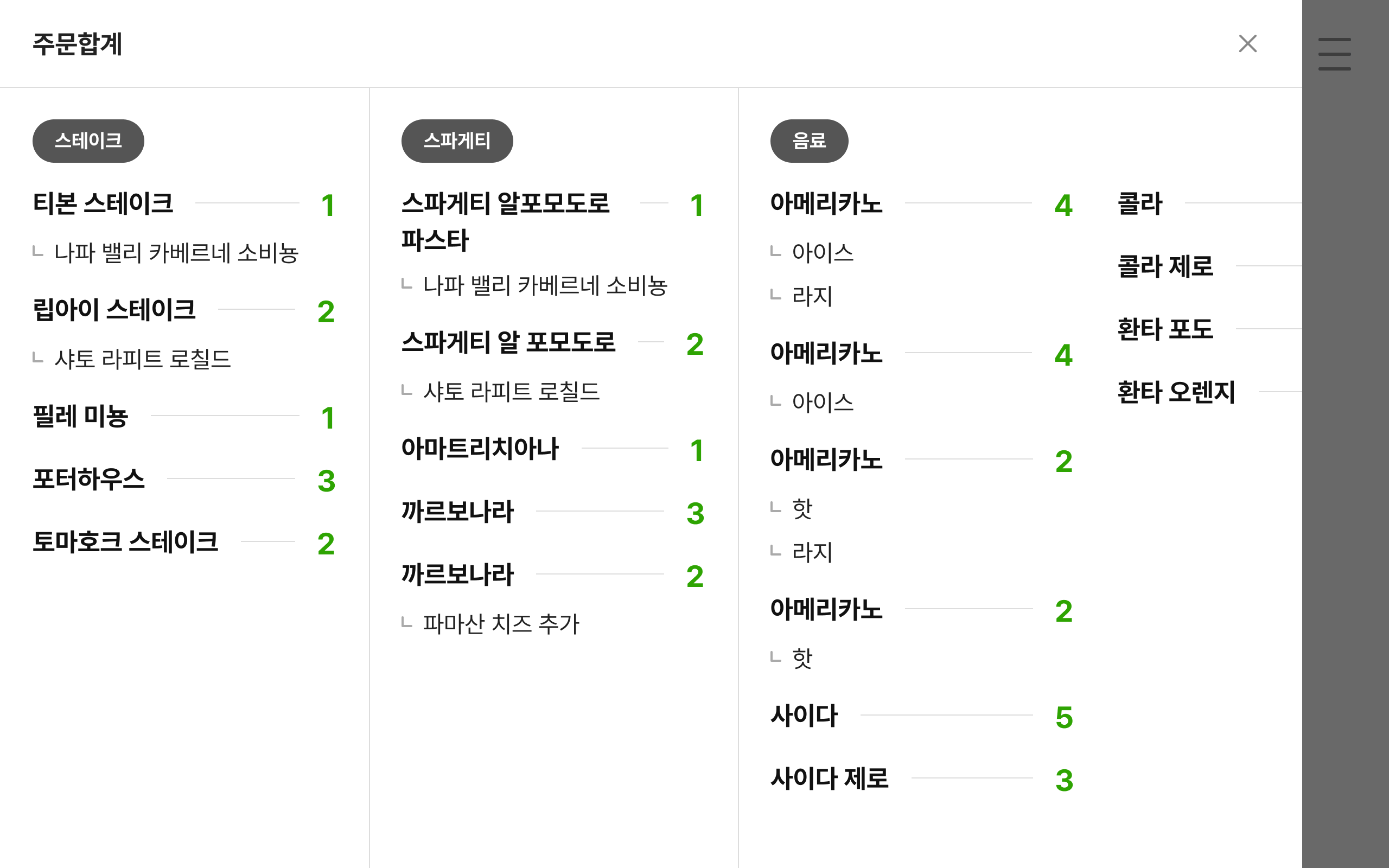 kds 주방 모니터 - 주문합계