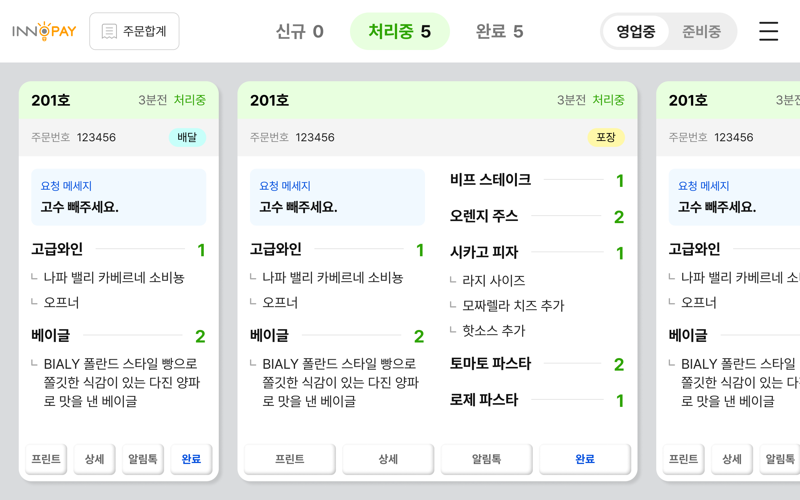 kds 주방 모니터 - 처리중